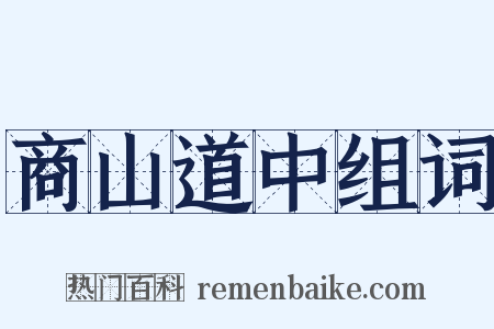 商山道中组词是什么意思的图片
